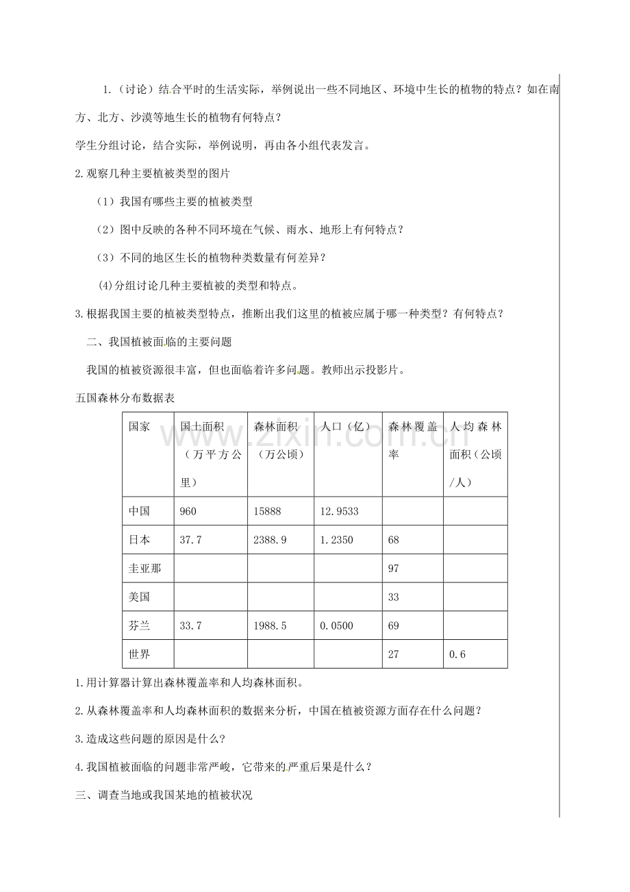 新疆精河县七年级生物上册 3.6 爱护植被 绿化祖国教案 （新版）新人教版-（新版）新人教版初中七年级上册生物教案.doc_第2页