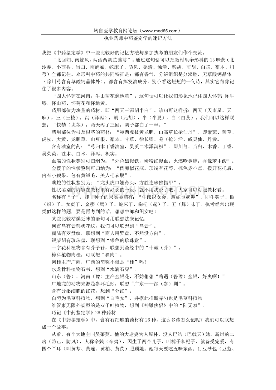 执业药师中药鉴定学的速记方法.doc_第1页