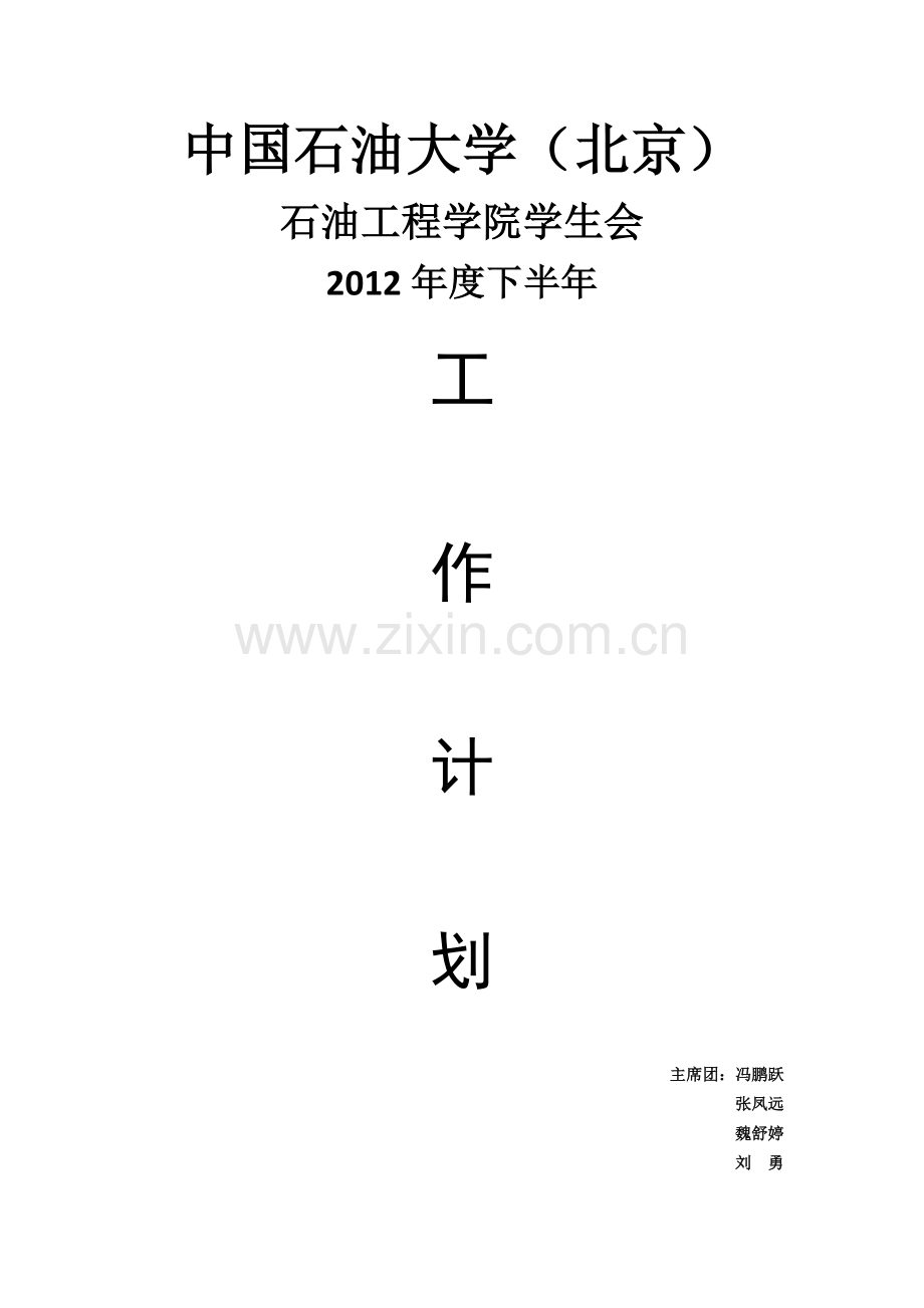 石工学院学生会12-13学年上半年工作计划(成品).docx_第1页