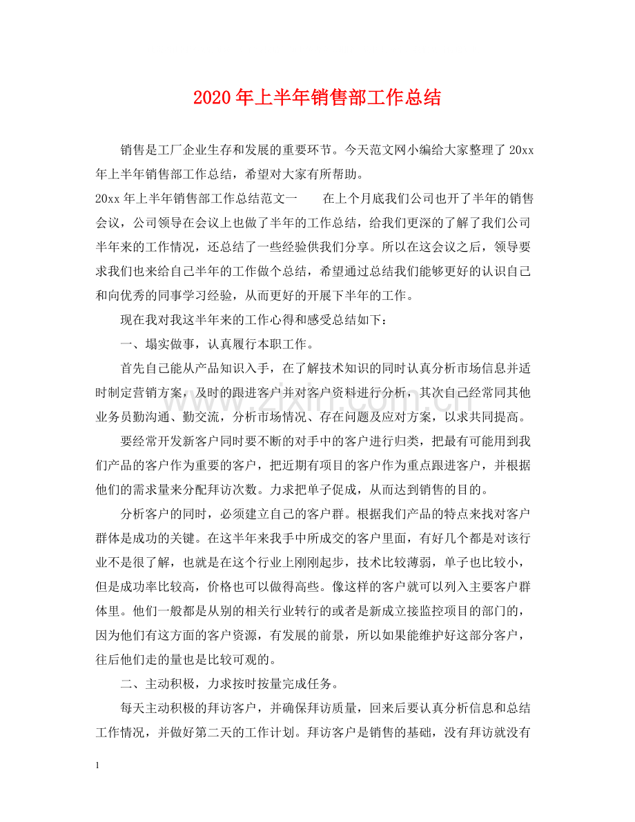 2020年上半年销售部工作总结.docx_第1页