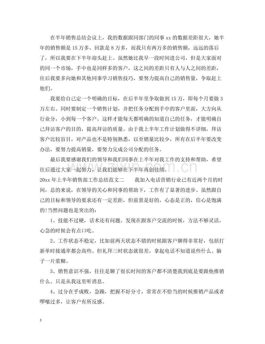 2020年上半年销售部工作总结.docx_第3页