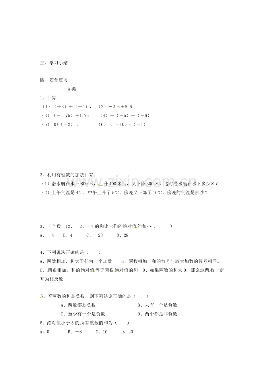 七年级数学上册 第2章 有理数 2.4 有理数的加法与减法（1）教案 苏科版-苏科版初中七年级上册数学教案.doc_第3页