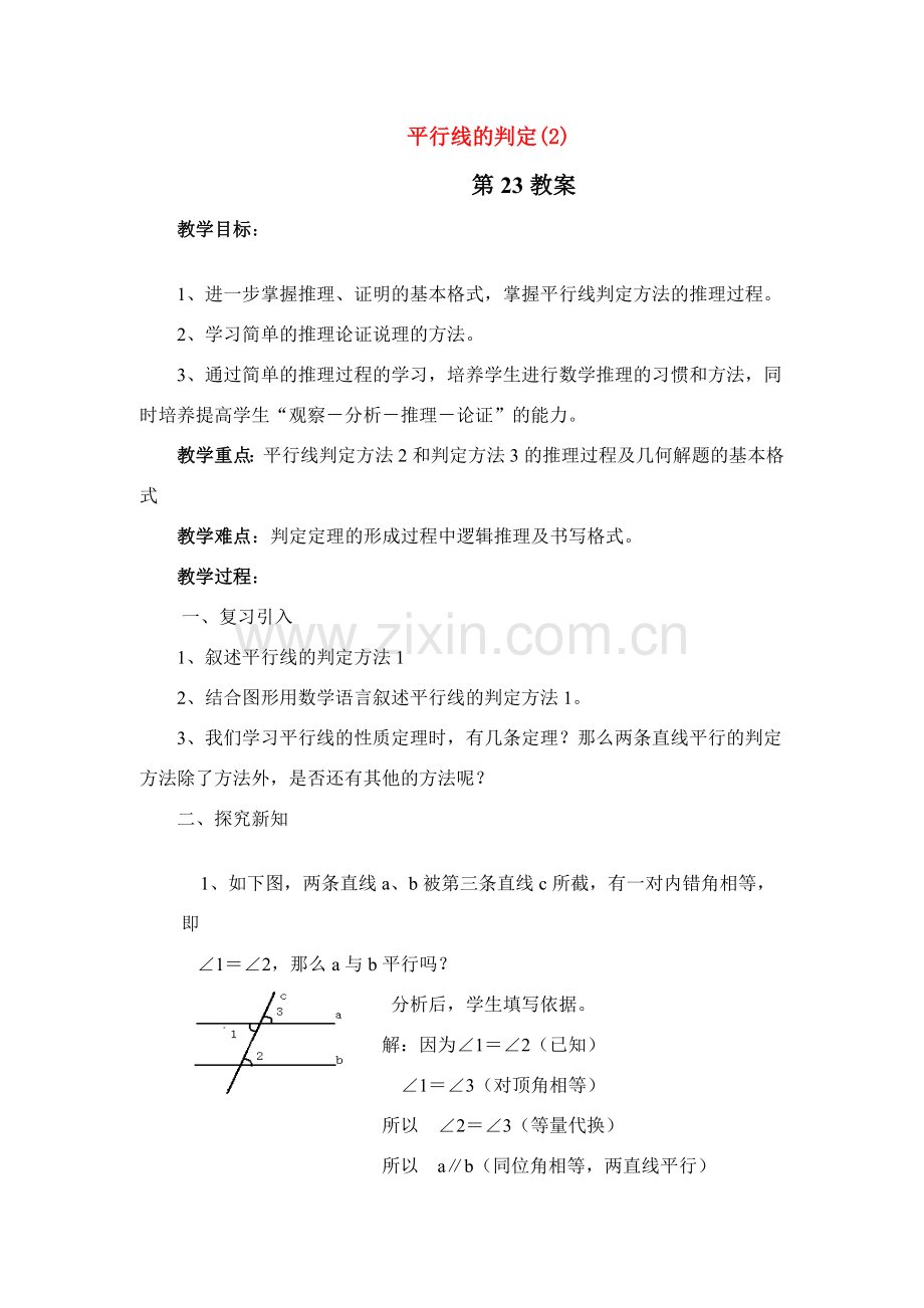 七年级数学下册平行线的判定(2)教案人教版.doc_第1页