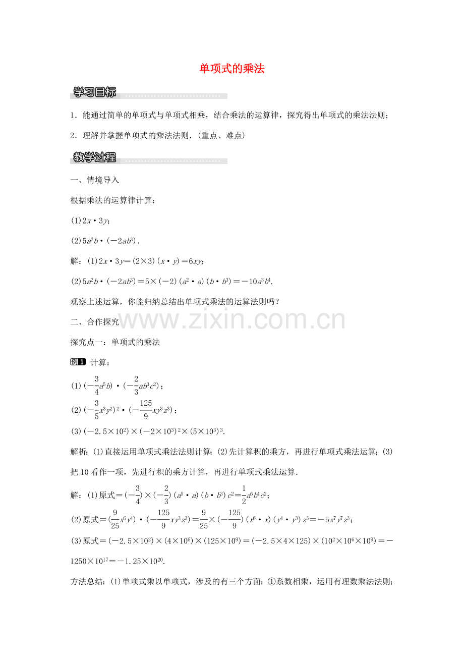 七年级数学下册 第2章 2.1.3 单项式的乘法教学设计 （新版）湘教版-（新版）湘教版初中七年级下册数学教案.doc_第1页