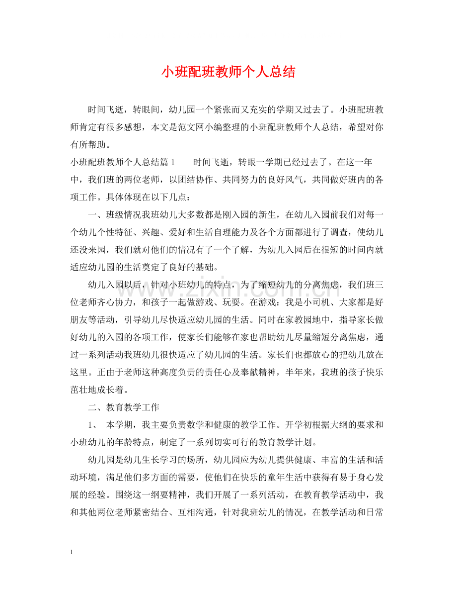 小班配班教师个人总结.docx_第1页