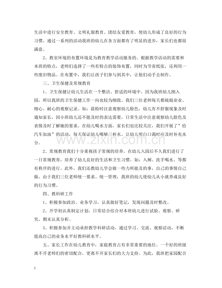 小班配班教师个人总结.docx_第2页