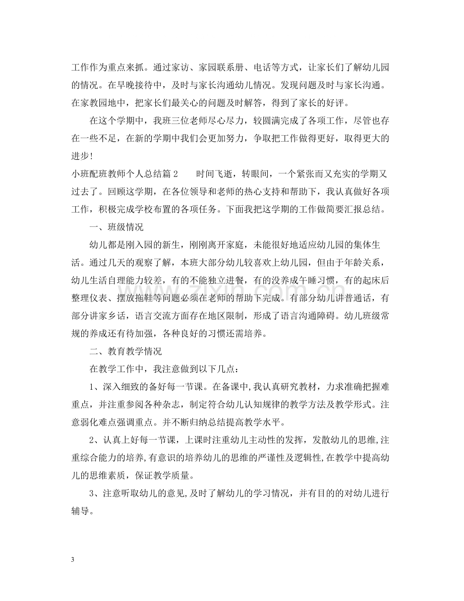 小班配班教师个人总结.docx_第3页