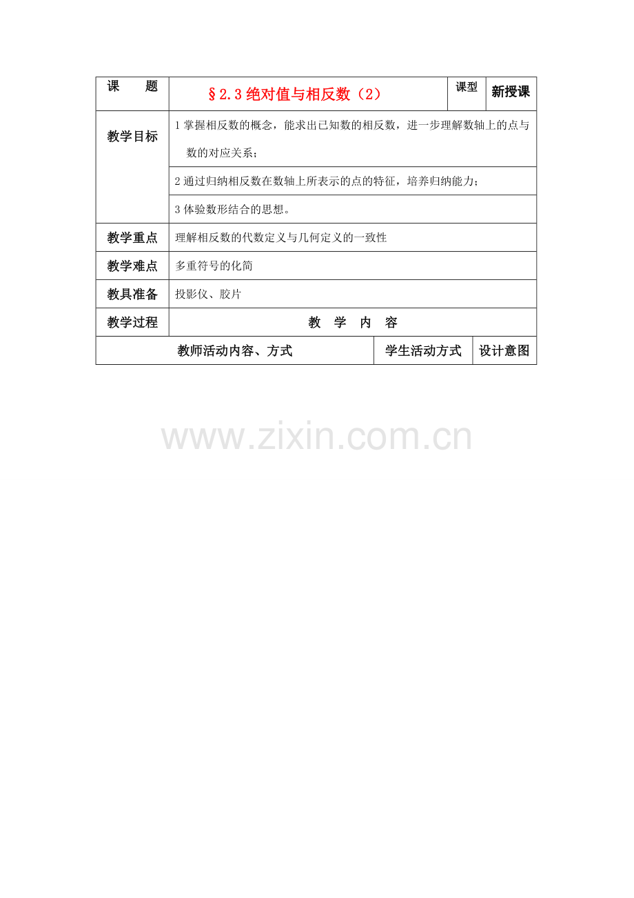 苏科版数学七年级上册2.3绝对值与相反数（二）教案.doc_第1页