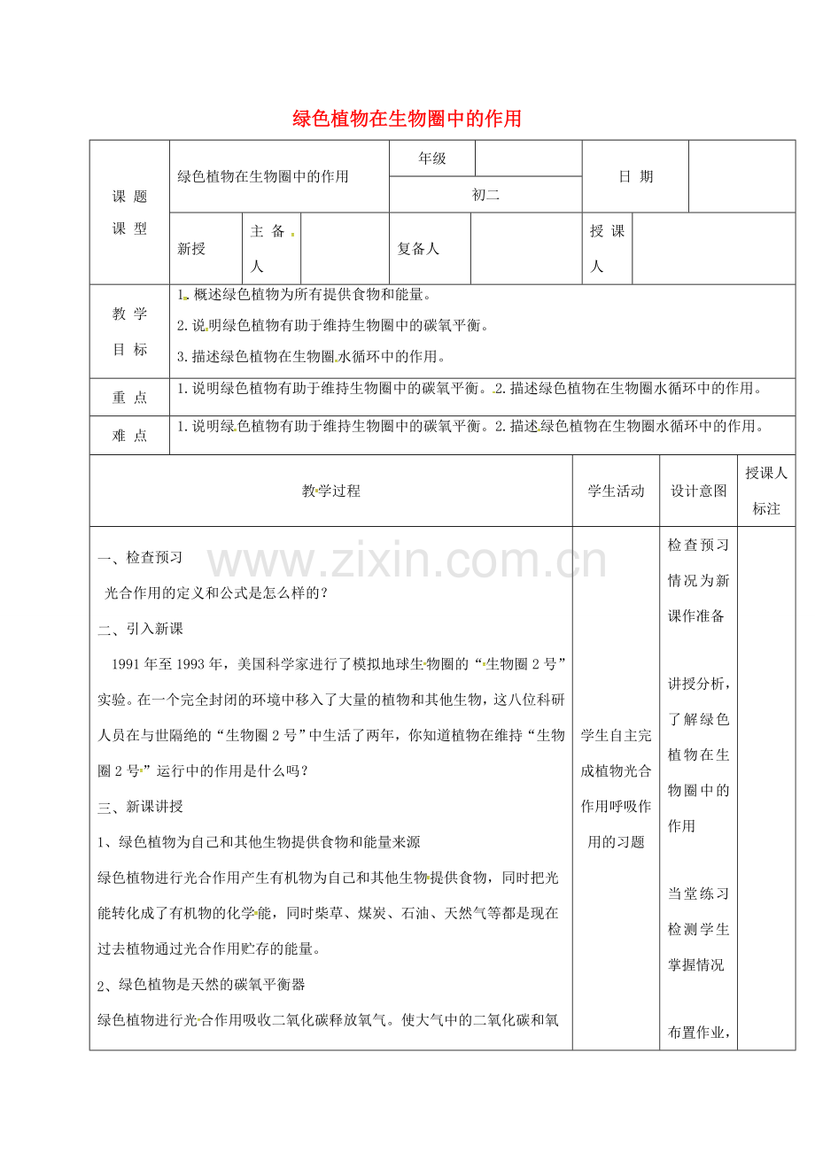 江西省万载县八年级生物上册 3.5绿色植物在生物圈中的作用教案 （新版）冀教版-（新版）冀教版初中八年级上册生物教案.doc_第1页