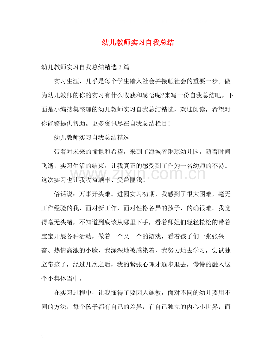 幼儿教师实习自我总结.docx_第1页