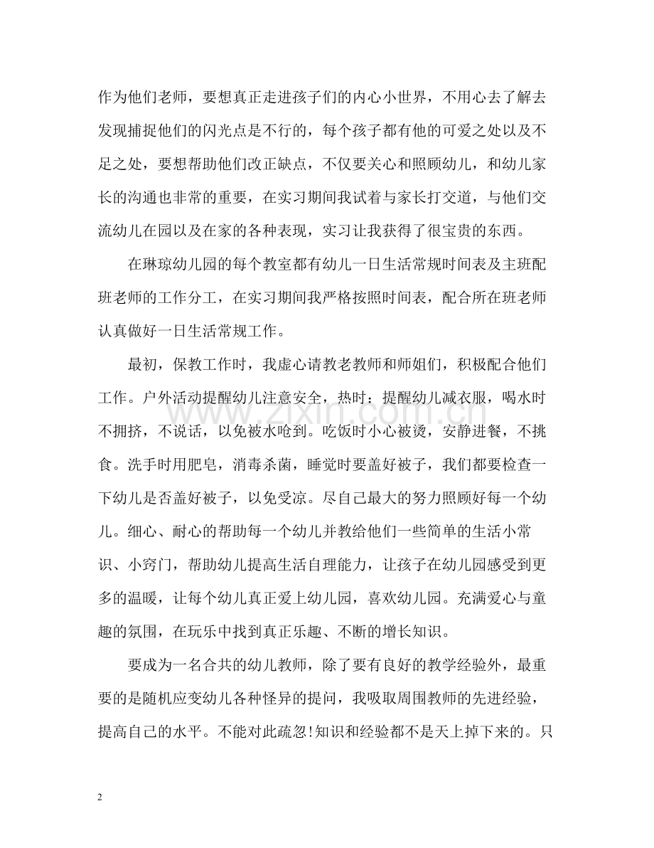 幼儿教师实习自我总结.docx_第2页