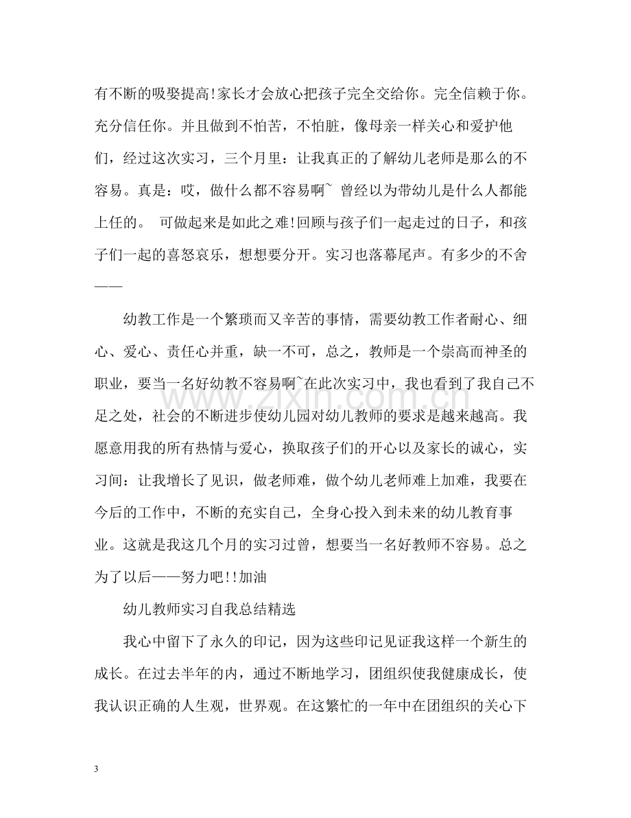 幼儿教师实习自我总结.docx_第3页