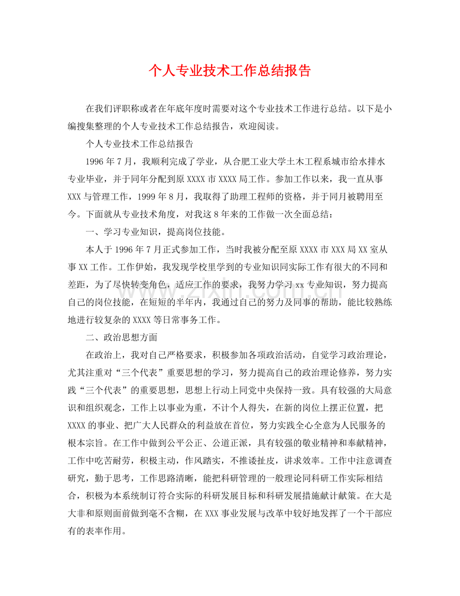 个人专业技术工作总结报告 .docx_第1页