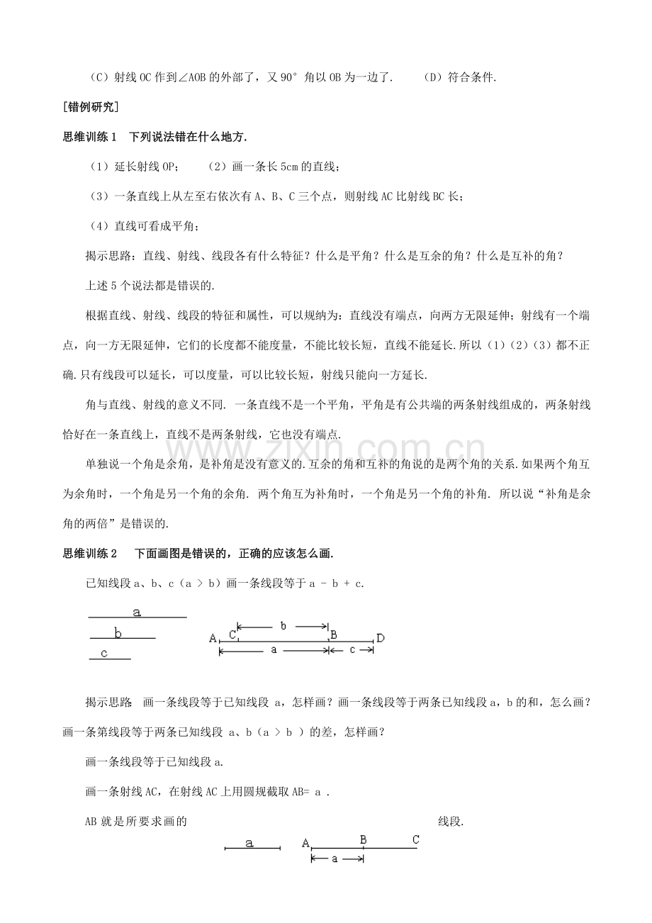 新人教版七年级数学上册线段、角.doc_第2页