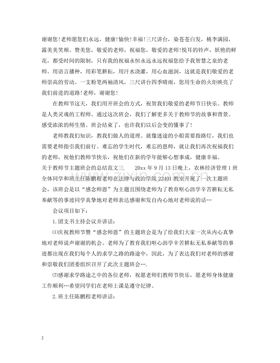 关于教师节主题班会的总结.docx_第2页