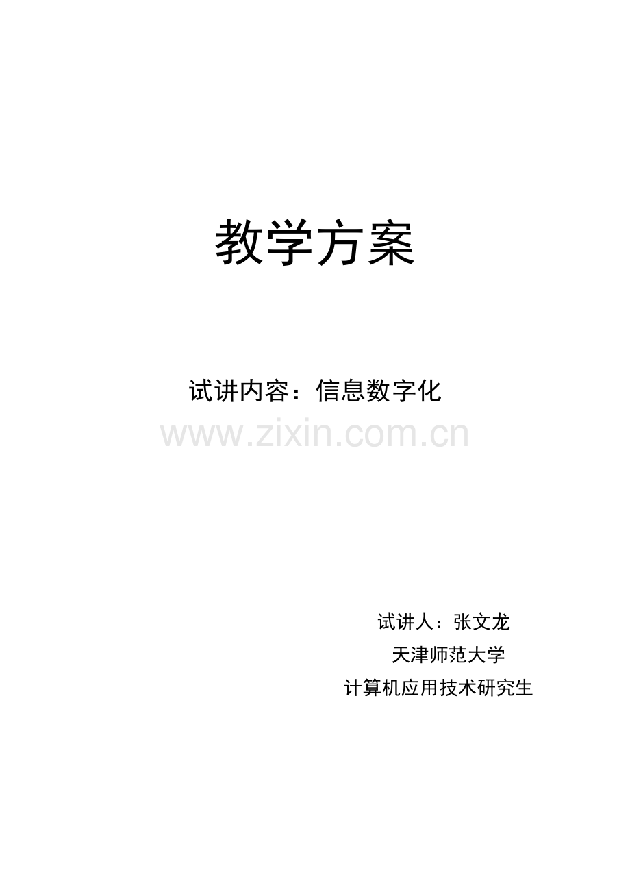 信息技术课 信息的数字化 教案.doc_第1页