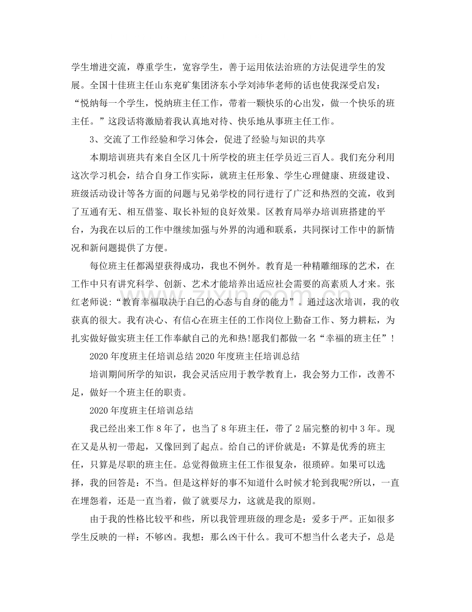 2020年度班主任培训工作总结范文.docx_第2页