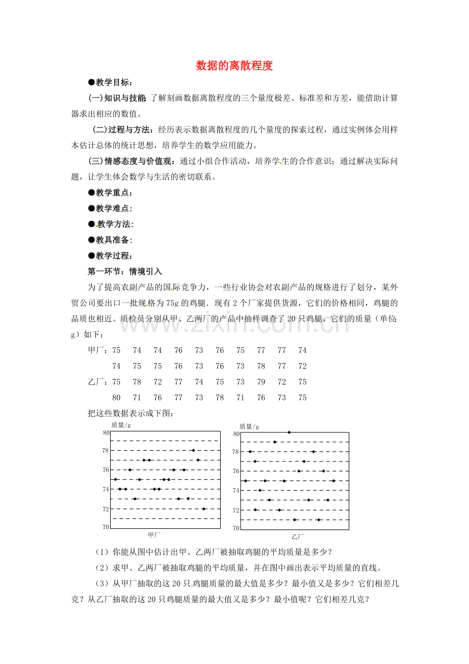 校八年级数学上册 6.4 数据的离散程度（第1课时）教案 （新版）北师大版-（新版）北师大版初中八年级上册数学教案.doc_第1页