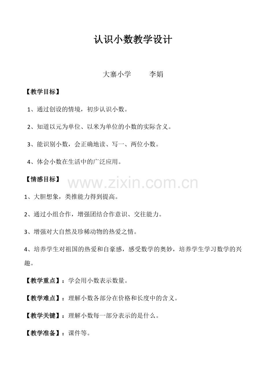 人教2011版小学数学三年级认识小数教学设计-(10).docx_第1页