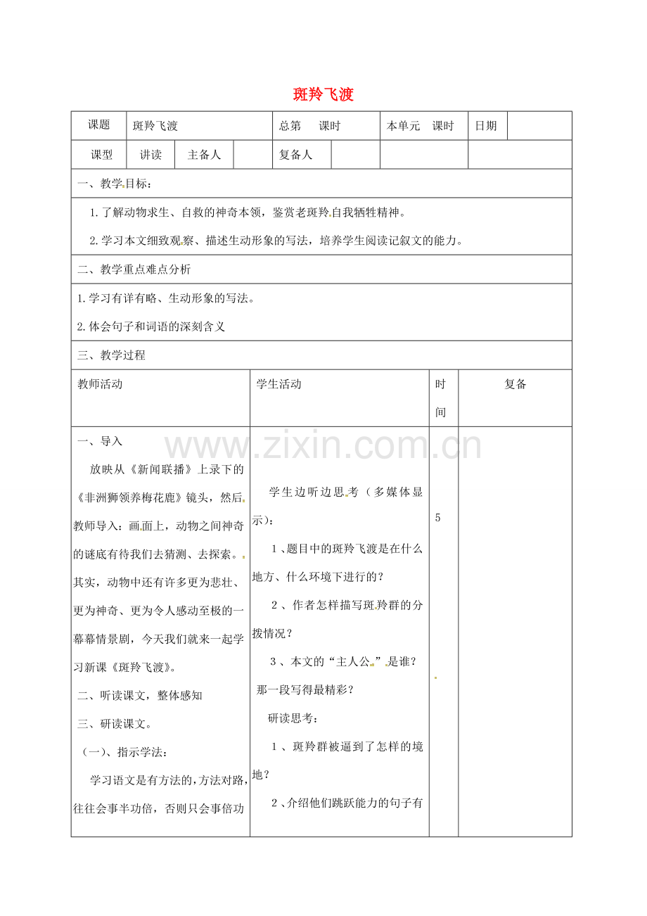 山东省邹平县七年级语文下册 第六单元 27 斑羚飞渡教案 新人教版-新人教版初中七年级下册语文教案.doc_第1页