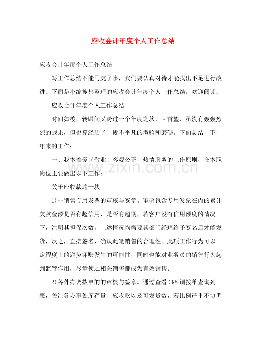 应收会计年度个人工作总结 .docx_第1页