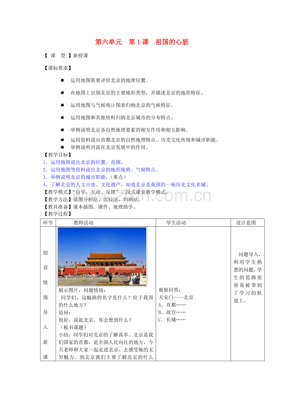 八年级地理下册 第六单元 第1课 祖国的心脏教案1 商务星球版.doc_第1页