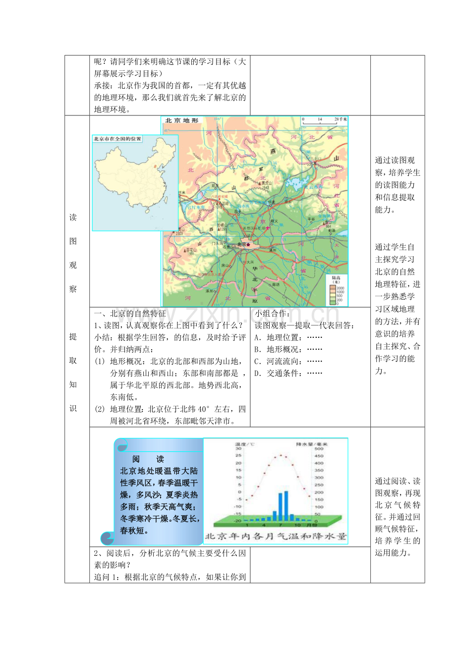 八年级地理下册 第六单元 第1课 祖国的心脏教案1 商务星球版.doc_第2页