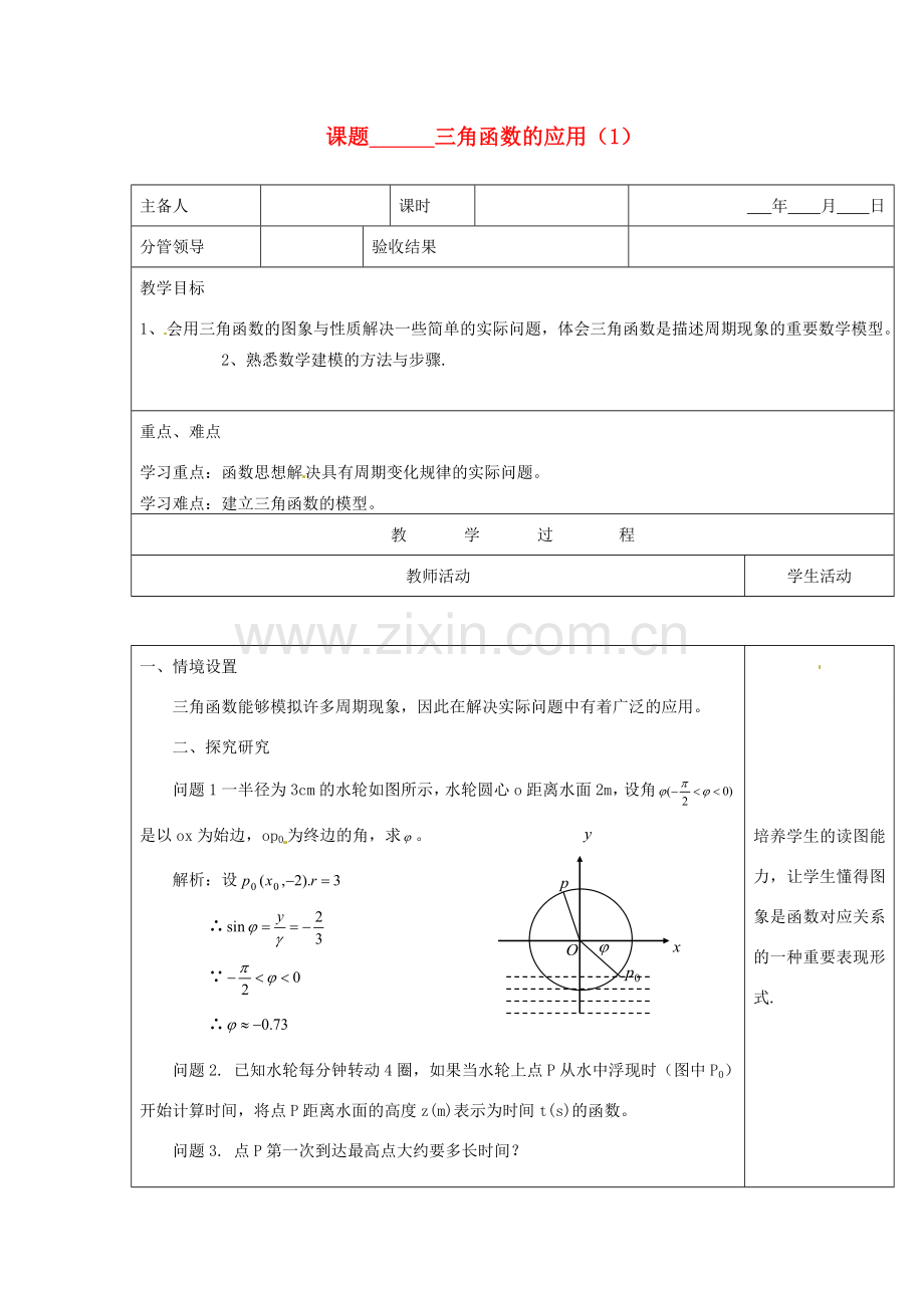 山东省郯城三中九年级数学《三角函数的应用》教案（1） 人教新课标版.doc_第1页