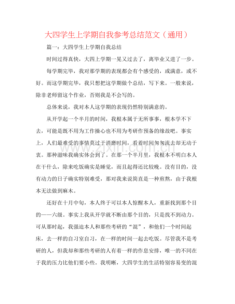 大四学生上学期自我参考总结范文（通用）.docx_第1页