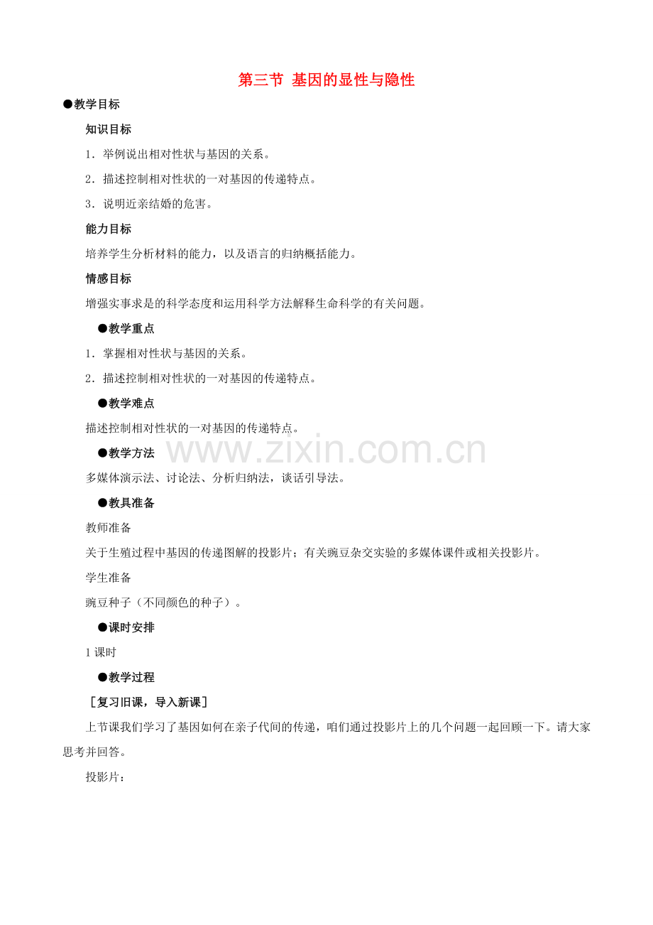 八年级生物下册 7.2.3 基因的显性和隐性教案1 新人教版.doc_第1页