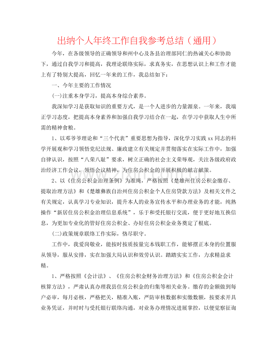 出纳个人年终工作自我参考总结（通用）.docx_第1页