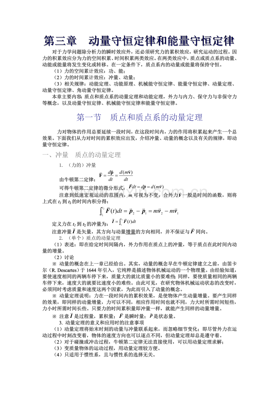 动量守恒定律和能量守恒定律.doc_第1页