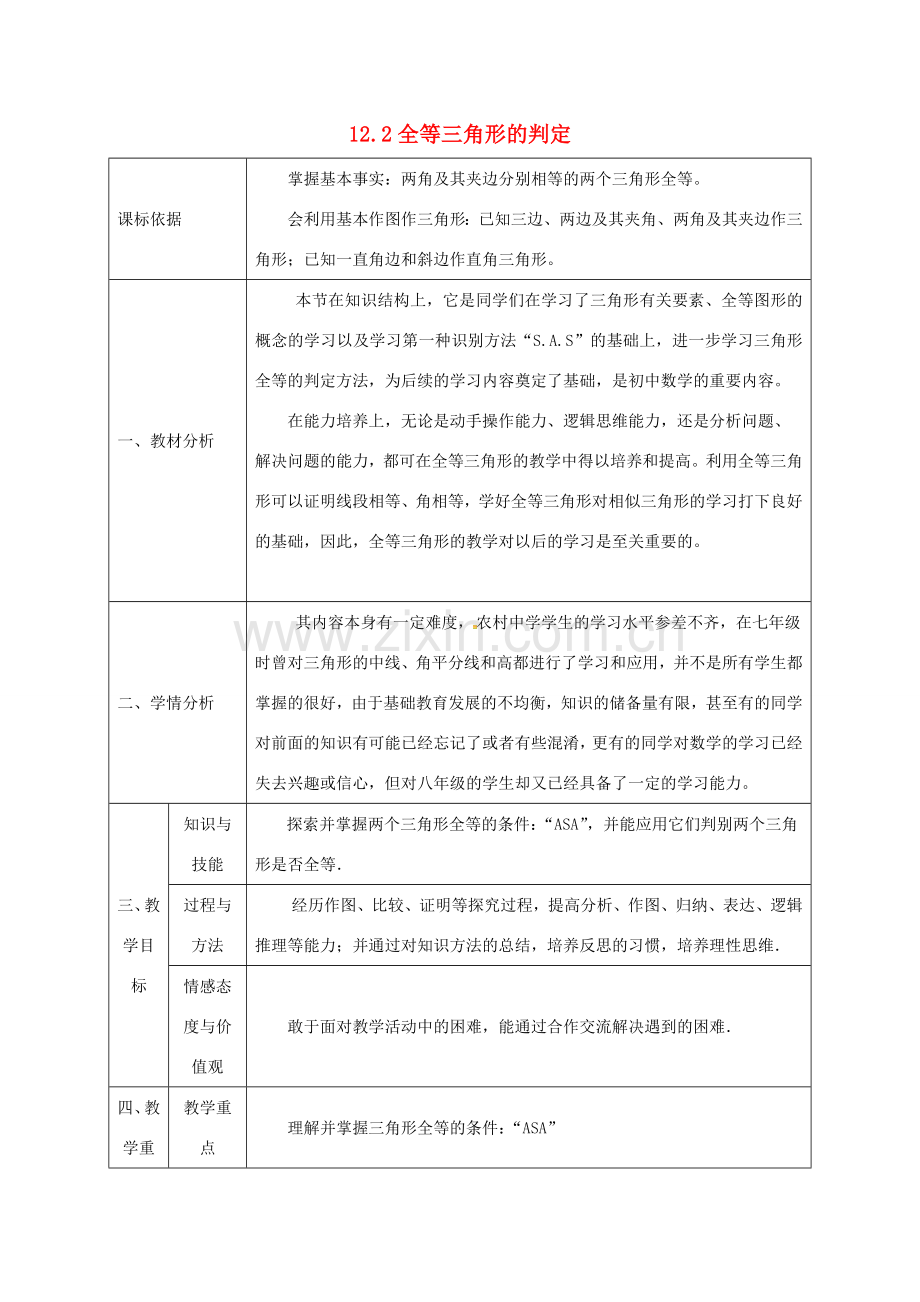 陕西省石泉县八年级数学上册 12.2 全等三角形的判定（3）角边角同课异构教案2 （新版）新人教版-（新版）新人教版初中八年级上册数学教案.doc_第1页