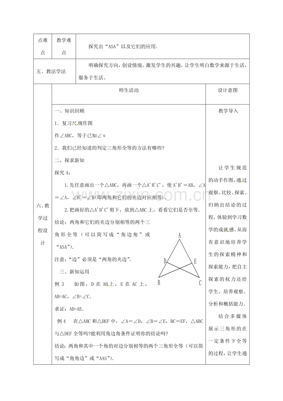 陕西省石泉县八年级数学上册 12.2 全等三角形的判定（3）角边角同课异构教案2 （新版）新人教版-（新版）新人教版初中八年级上册数学教案.doc_第2页