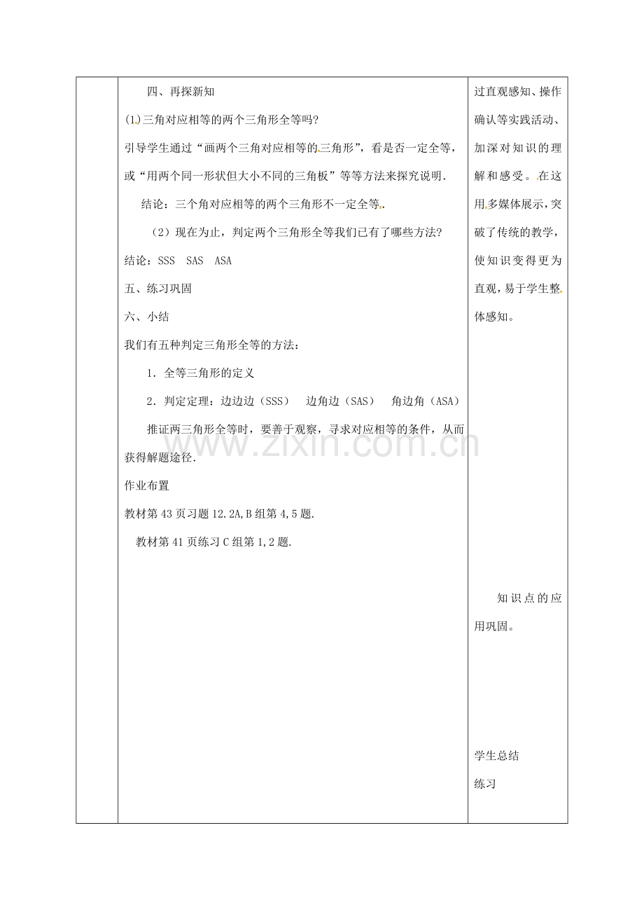 陕西省石泉县八年级数学上册 12.2 全等三角形的判定（3）角边角同课异构教案2 （新版）新人教版-（新版）新人教版初中八年级上册数学教案.doc_第3页