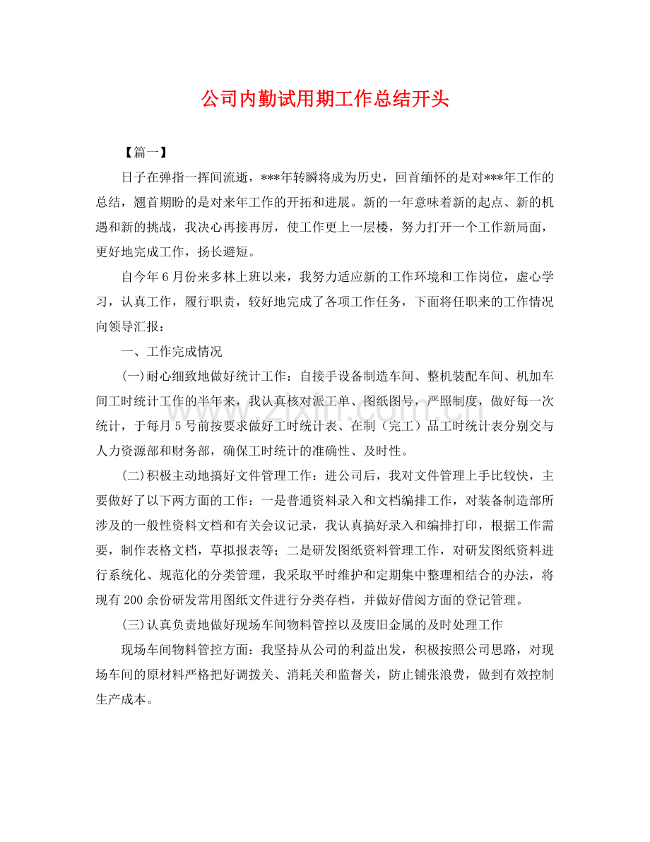 公司内勤试用期工作总结开头 .docx_第1页