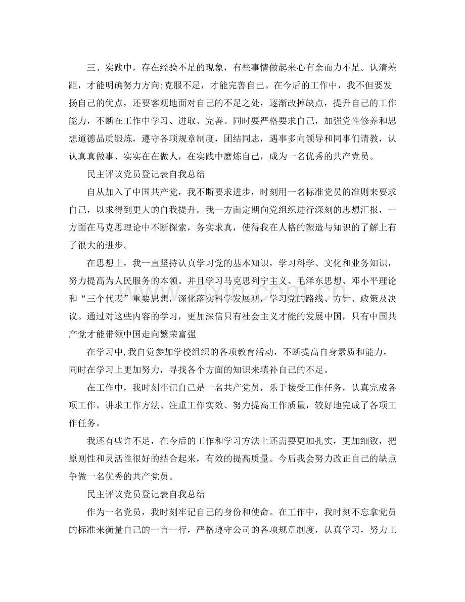 民主评议党员登记表自我总结3篇.docx_第2页