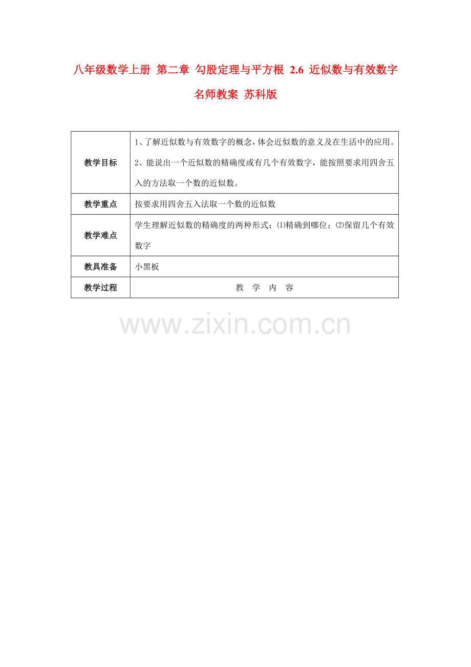 八年级数学上册 第二章 勾股定理与平方根 2.6 近似数与有效数字名师教案 苏科版.doc_第1页