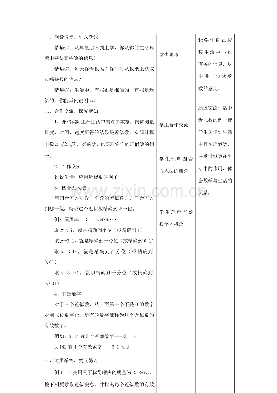 八年级数学上册 第二章 勾股定理与平方根 2.6 近似数与有效数字名师教案 苏科版.doc_第2页