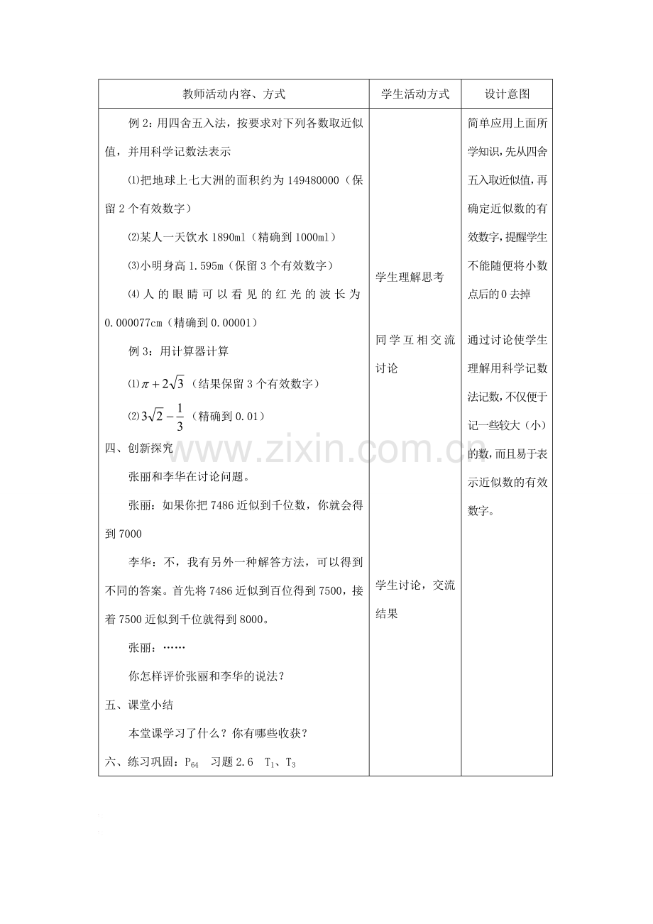 八年级数学上册 第二章 勾股定理与平方根 2.6 近似数与有效数字名师教案 苏科版.doc_第3页