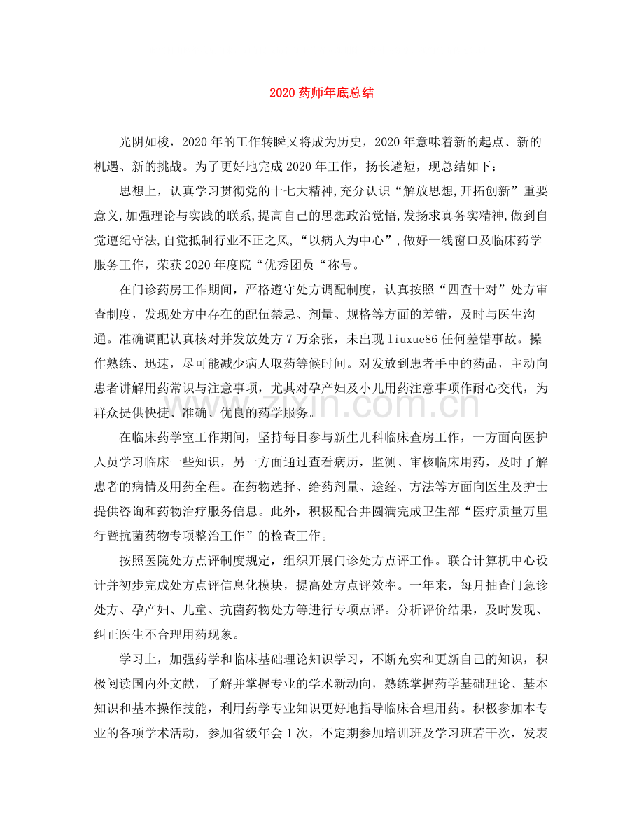 药师年底总结.docx_第1页