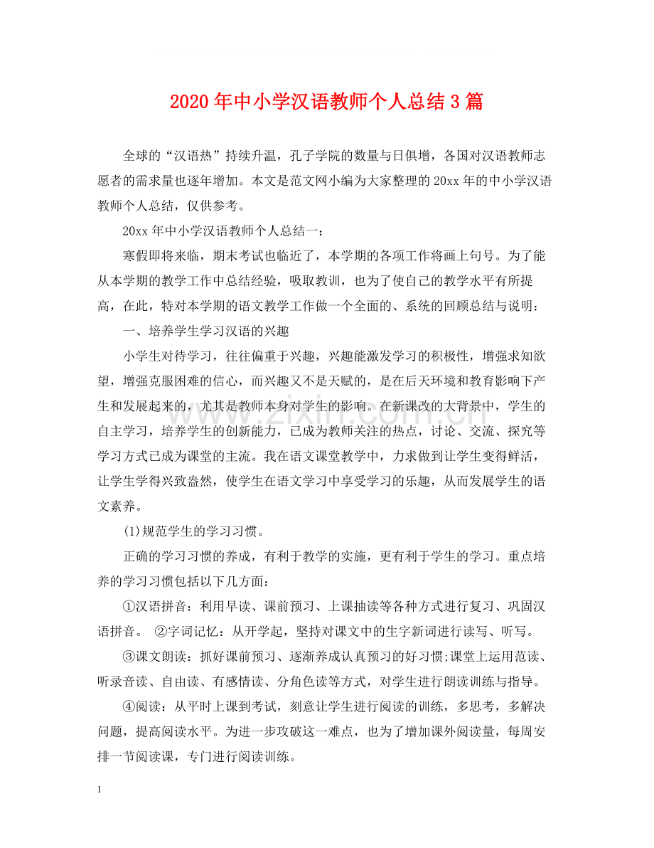 2020年中小学汉语教师个人总结3篇.docx_第1页