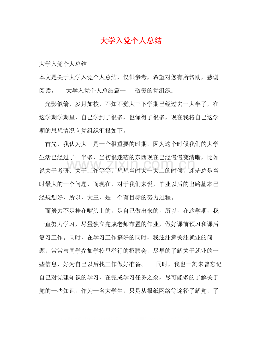 大学入党个人总结.docx_第1页