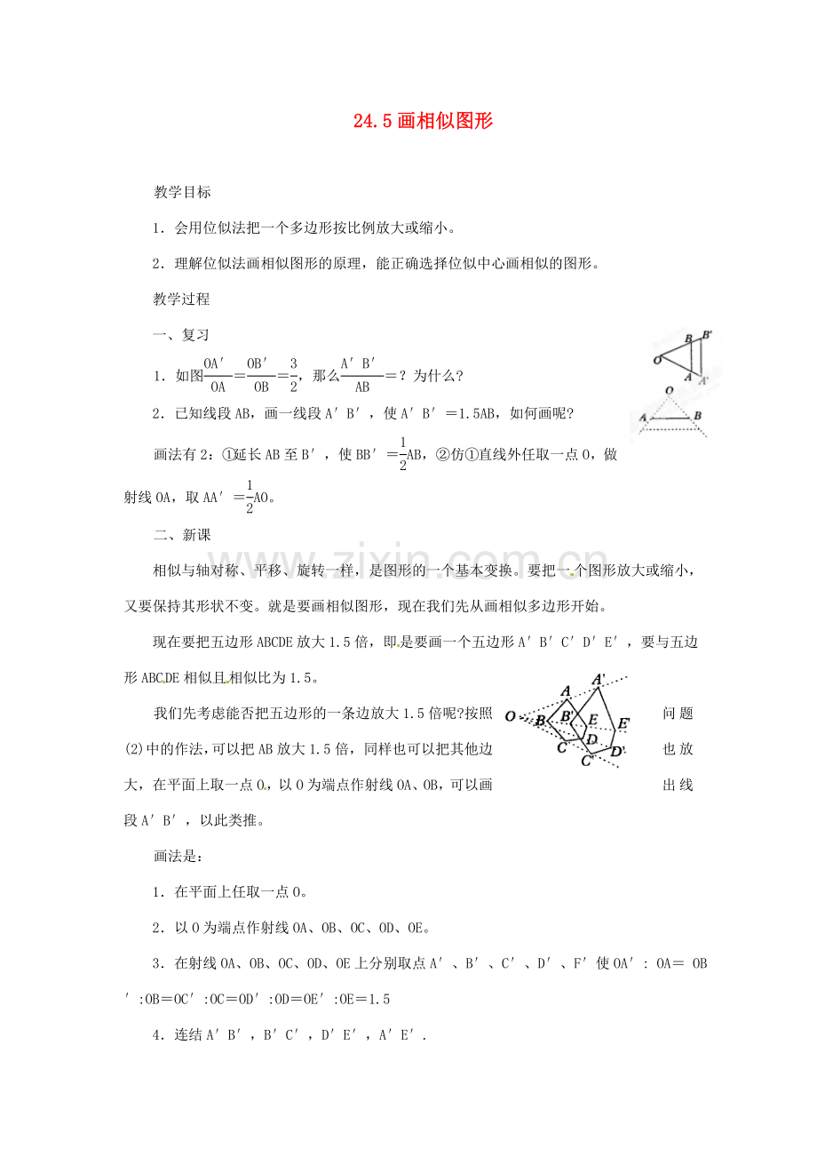 陕西省靖边四中九年级数学上册 24.5 画相似图形教案 华东师大版.doc_第1页