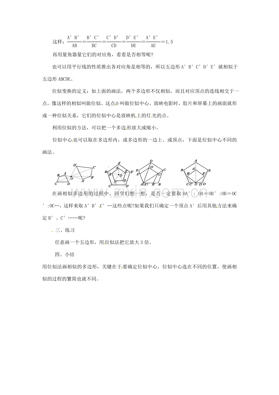 陕西省靖边四中九年级数学上册 24.5 画相似图形教案 华东师大版.doc_第2页