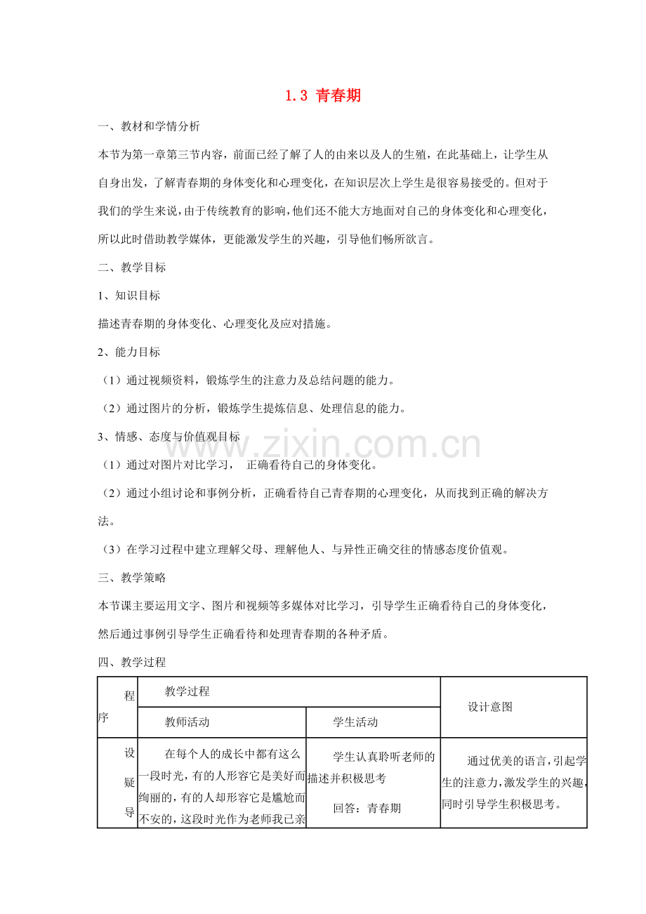 山东省龙口市诸由观镇诸由中学七年级生物下册 1.3 青春期教案3 新人教版.doc_第1页