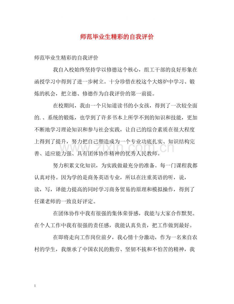 师范毕业生精彩的自我评价.docx_第1页