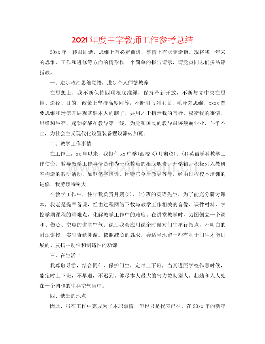 2021年度教师工作参考总结2.docx_第1页