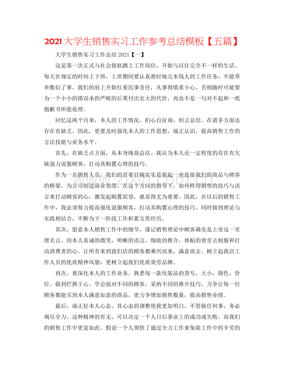 大学生销售实习工作参考总结模板【五篇】.docx_第1页