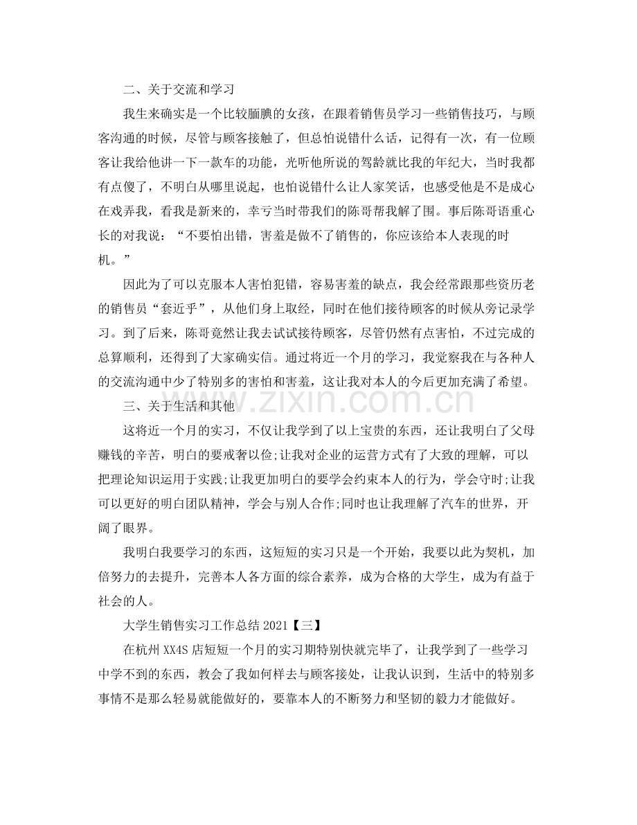 大学生销售实习工作参考总结模板【五篇】.docx_第3页